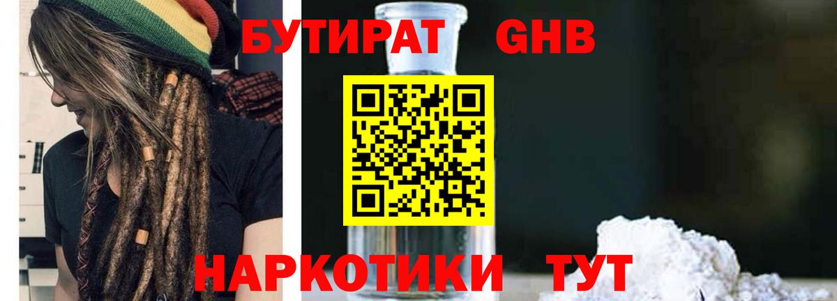 БУТИРАТ GHB  Вход с VPN  Ессентуки 