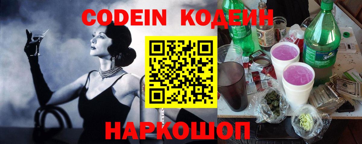 Ессентуки  Кодеиновый сироп Lean Purple Drank  Вход с VPN 